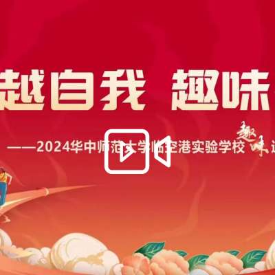 华中师范大学临空港实验学校趣味运动会